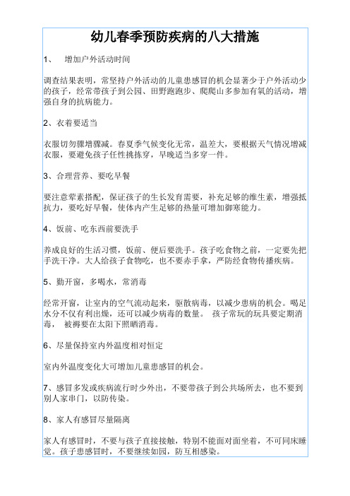 幼儿春季预防疾病的八大措施