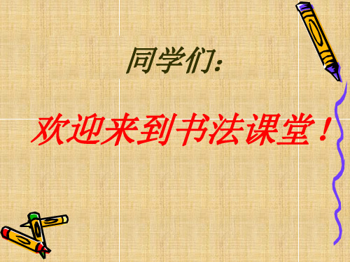 初中校本课程_硬笔书法教学课件设计