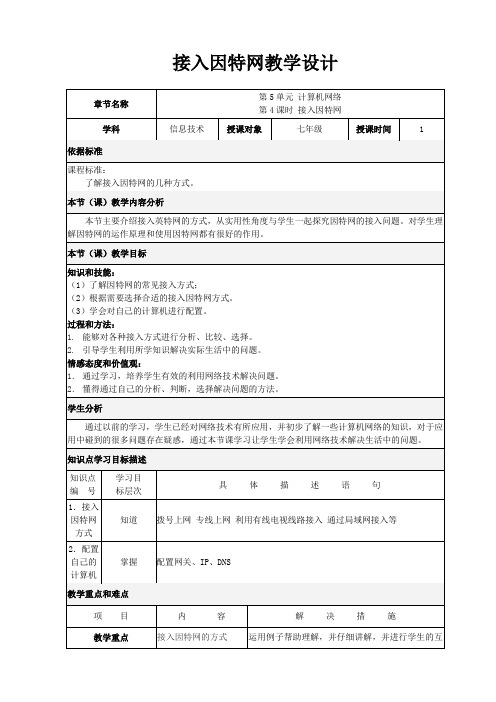 接入因特网教学设计