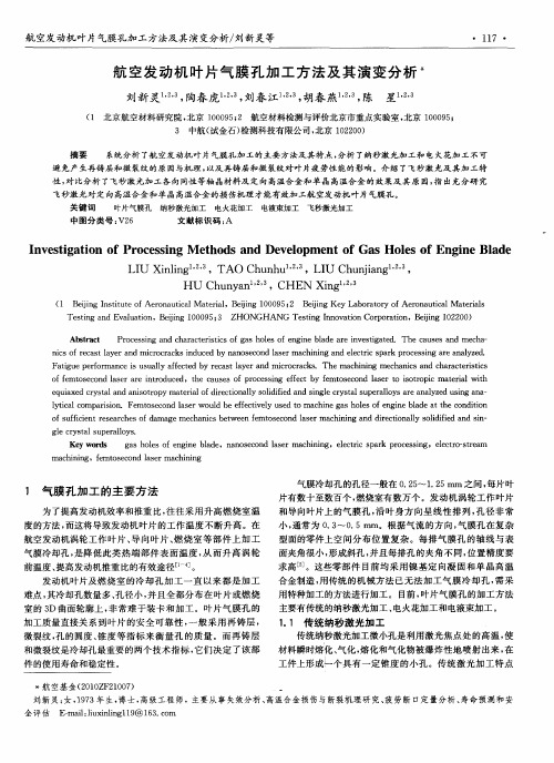 航空发动机叶片气膜孔加工方法及其演变分析
