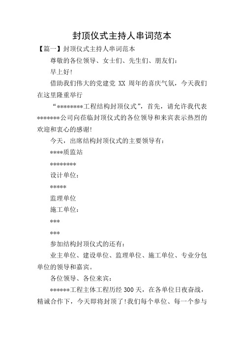 封顶仪式主持人串词范本
