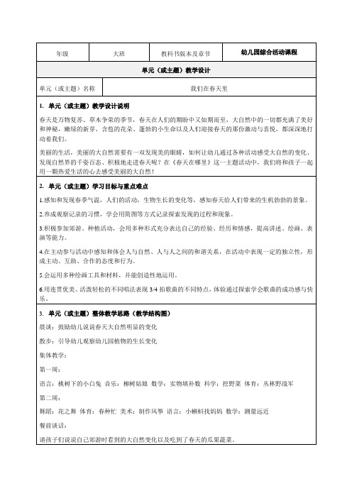 大班主题活动《我们在春天里》教学设计-优秀教案