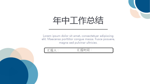 蓝色简约商务年中工作总结PPT模板