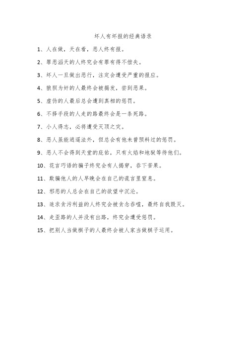 坏人有坏报的经典语录