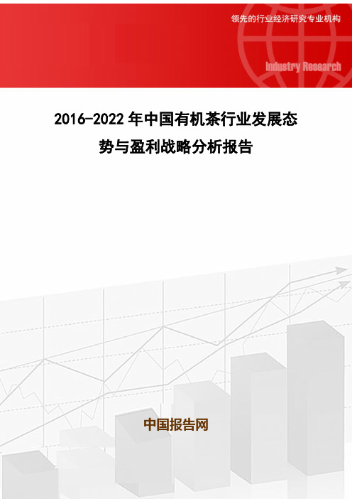 2016-2022年中国有机茶行业发展态势与盈利战略分析报告