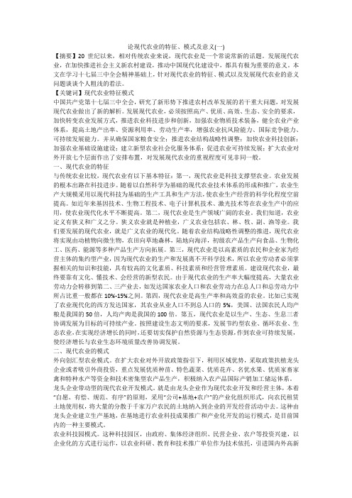 论现代农业的特征、模式及意义(一)