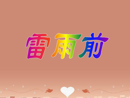 八年级语文雷雨前2课件北师大版