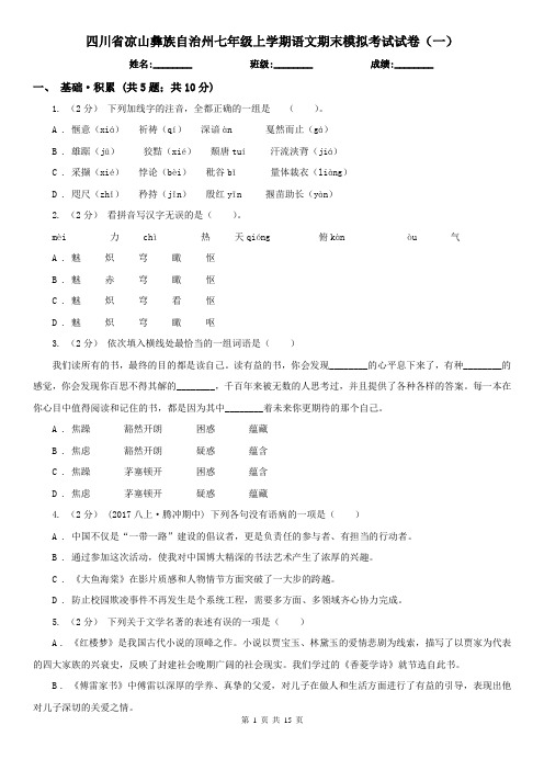 四川省凉山彝族自治州七年级上学期语文期末模拟考试试卷(一)