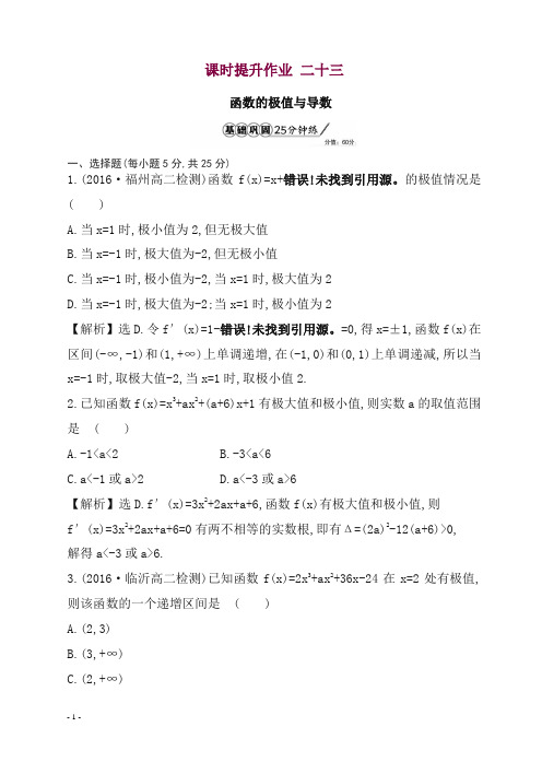 人教A版18年高二数学选修1-1全册-课时提升作业二十三.doc