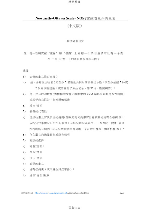 Newcastle-Ottawa-Scale-(NOS)文献质量评价量表(中文版)