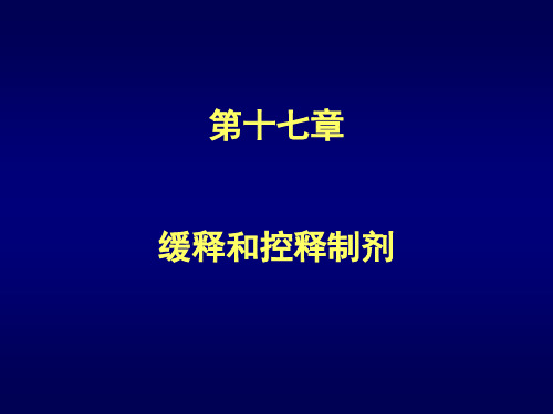 缓释和控释制剂