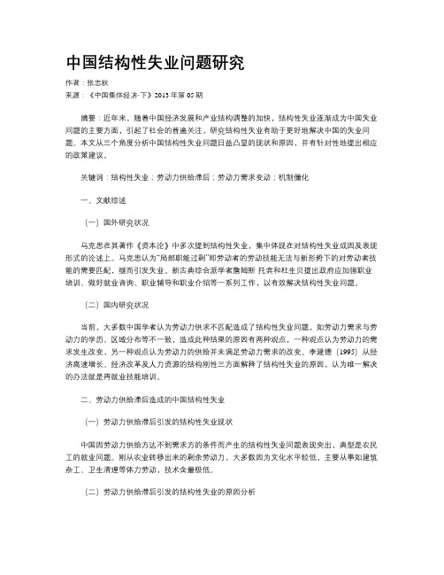 中国结构性失业问题研究