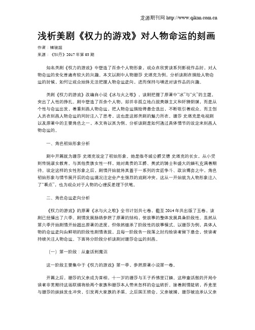 浅析美剧《权力的游戏》对人物命运的刻画