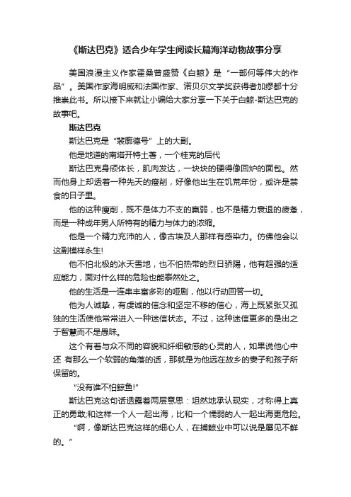 《斯达巴克》适合少年学生阅读长篇海洋动物故事分享