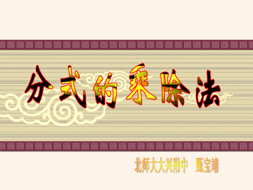 分式乘除法公开课课件