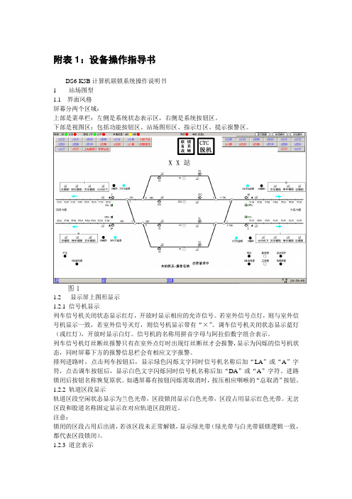 DS6-K5B计算机联锁系统操作说明书