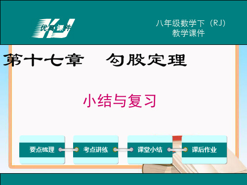 人教版数学八年级下册第十七章 小结与复习1.ppt