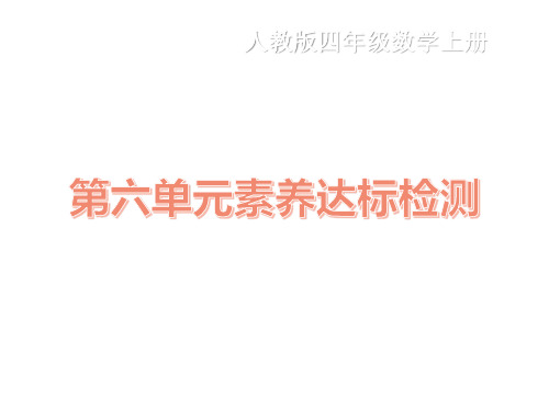 四年级上册数学训练课件-单元 期中 期末素养达标测试卷6