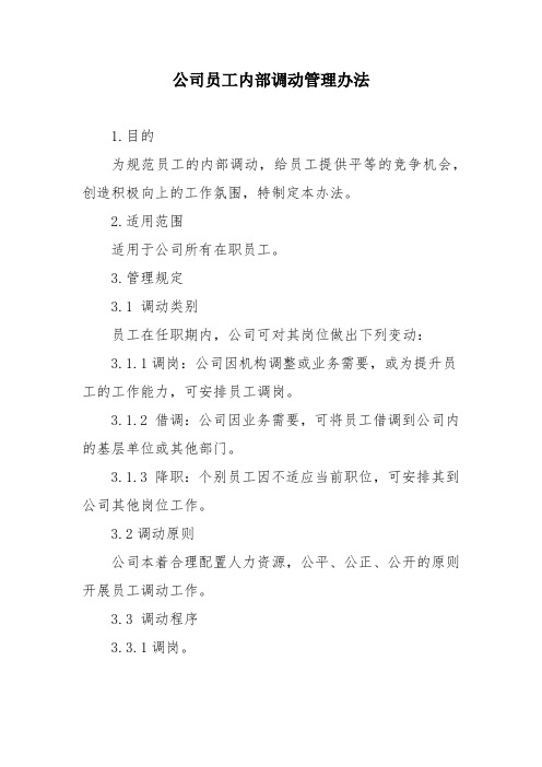 公司员工内部调动管理办法