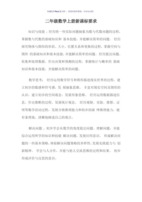 二年级数学上册新课标要求