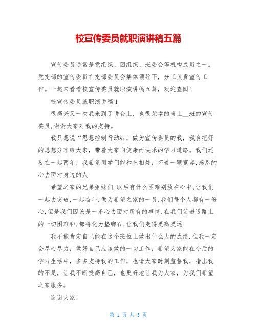 校宣传委员就职演讲稿五篇