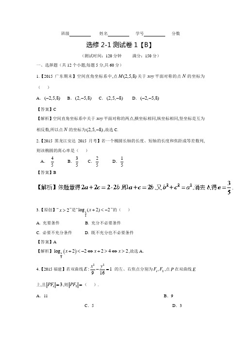 高中数学人教A版选修2-1同步单元双基双测“AB”卷：测试卷01(含答案解析)