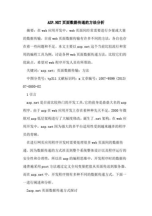 ASP NET页面数据传递方法分析