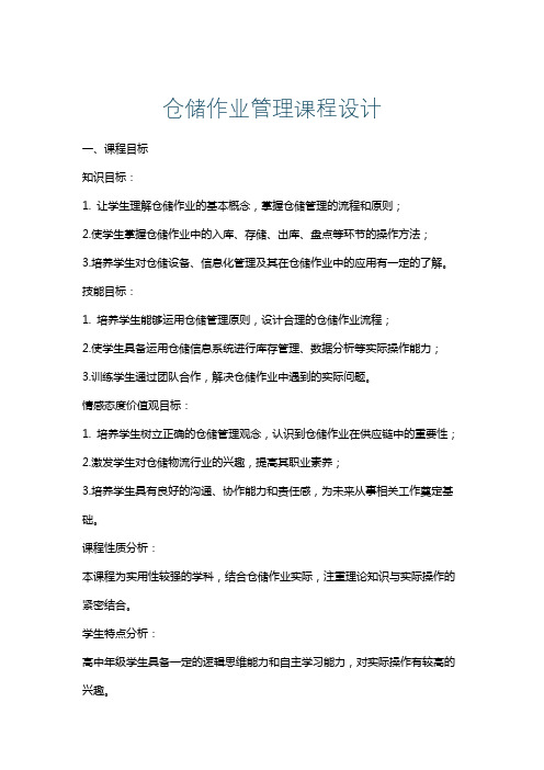 仓储作业管理课程设计