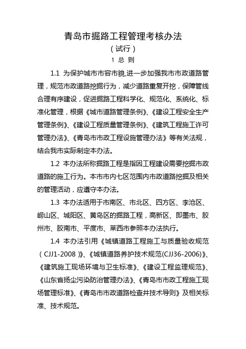 青岛市掘路工程管理考核办法(试行)