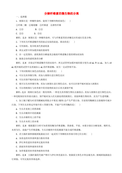  高中生物课时跟踪检测六分解纤维素的微生物的分离含解析新人教版高二选修120190419315 