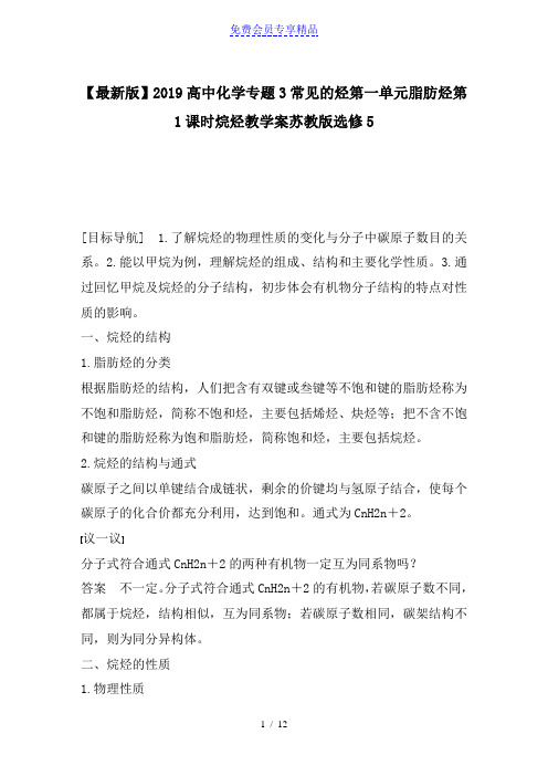 精品高中化学专题3常见的烃第一单元脂肪烃第1课时烷烃教学案苏教版选修5