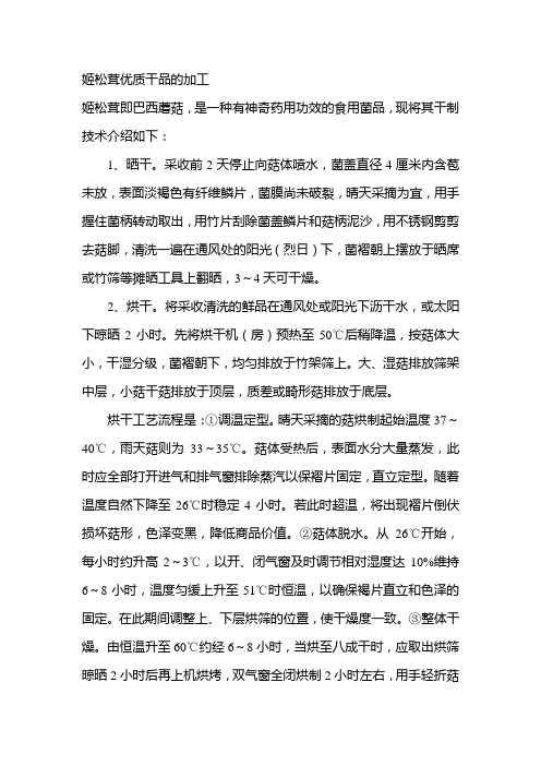 姬松茸优质干品的加工