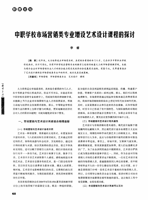 中职学校市场营销类专业增设艺术设计课程的探讨