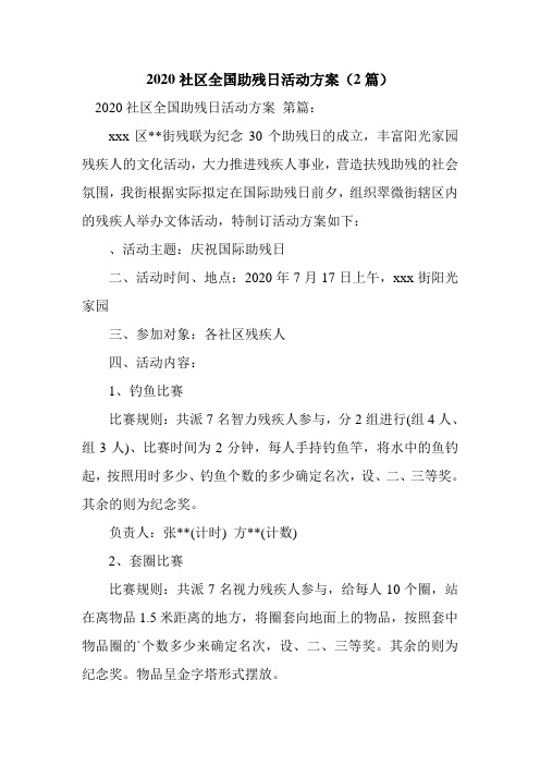 新整理2020社区全国助残日活动方案(2篇)