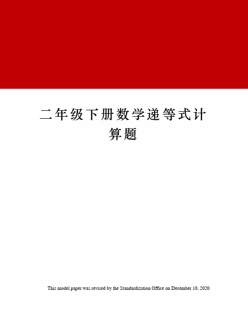 二年级下册数学递等式计算题