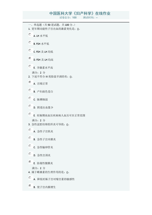 中国医科大学《妇产科学》15年秋在线答案