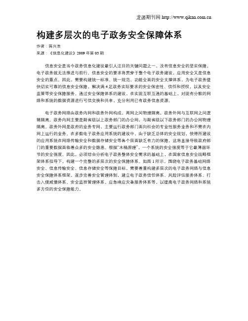 构建多层次的电子政务安全保障体系