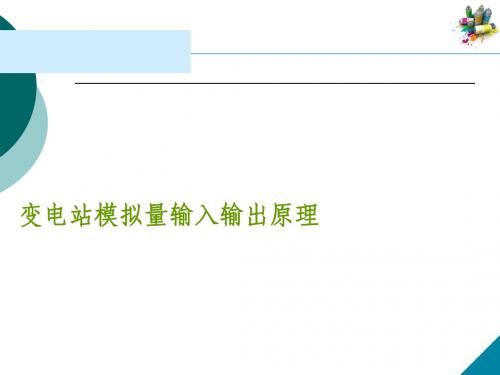 变电站模拟量输入输出原理 (10)