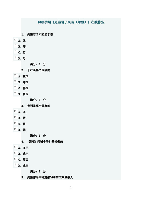 最新版南开2016年秋学期《先秦君子风范(尔雅)》在线作业满分答案2016年