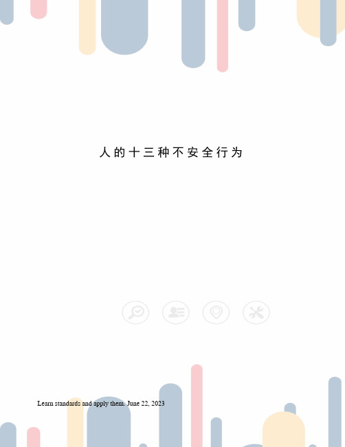 人的十三种不安全行为