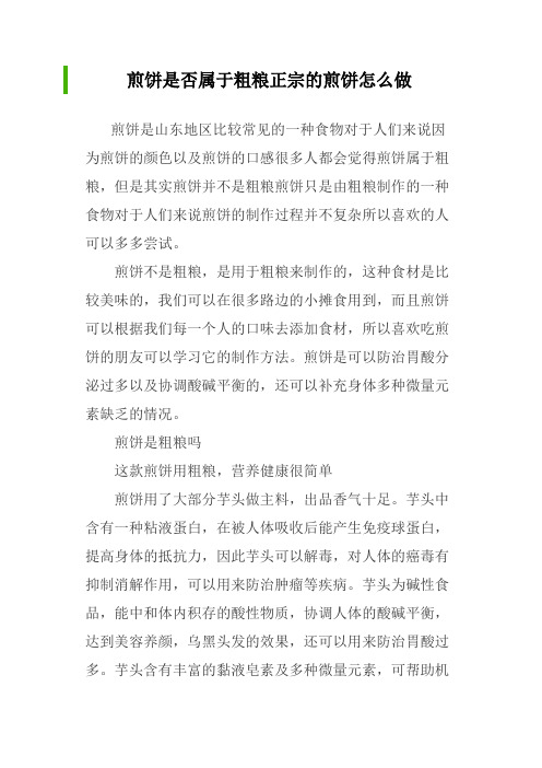 煎饼是否属于粗粮正宗的煎饼怎么做