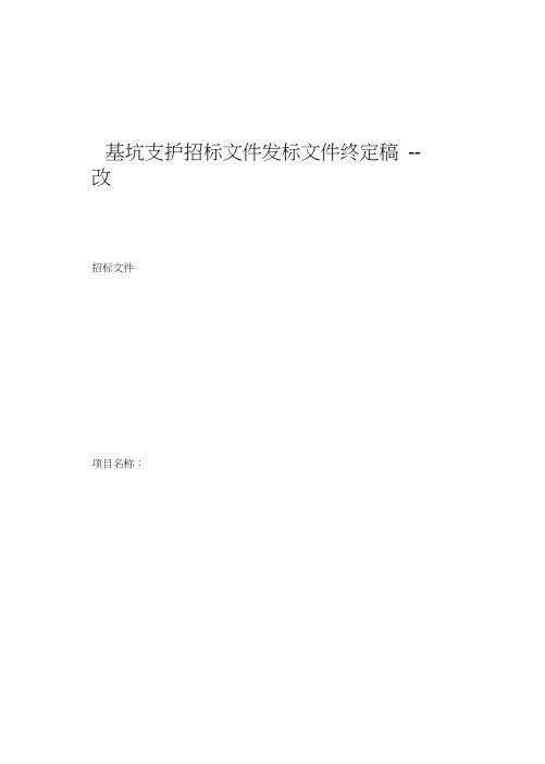 基坑支护招标文件发标文件终定稿--改