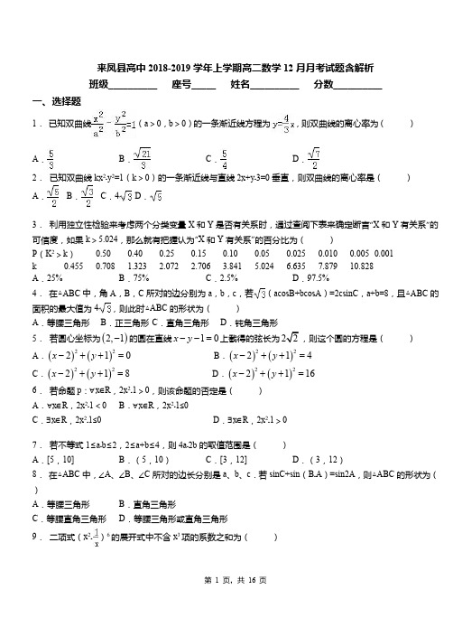 来凤县高中2018-2019学年上学期高二数学12月月考试题含解析