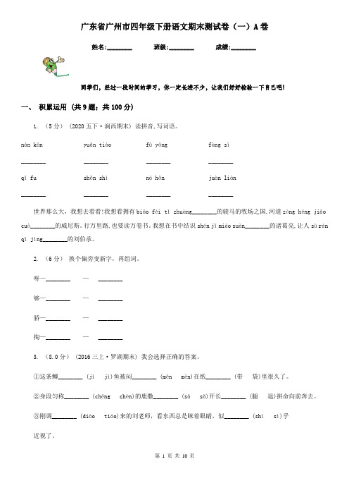 广东省广州市四年级下册语文期末测试卷(一)A卷