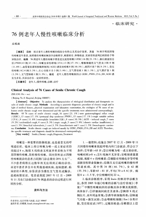 76例老年人慢性咳嗽临床分析