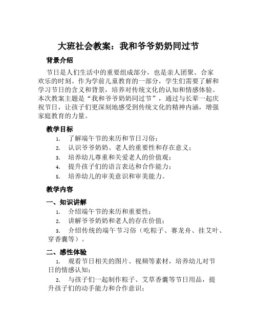 大班社会教案我和爷爷奶奶同过节