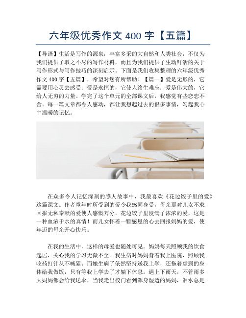 六年级优秀作文400字【五篇】