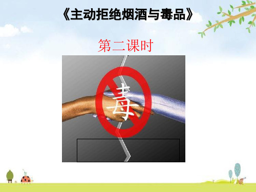 最新部编版《主动拒绝烟酒与毒品》PPT1