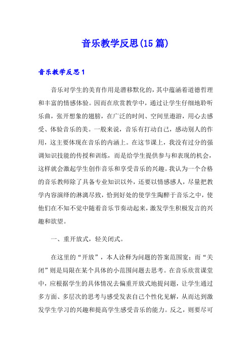 音乐教学反思(15篇)