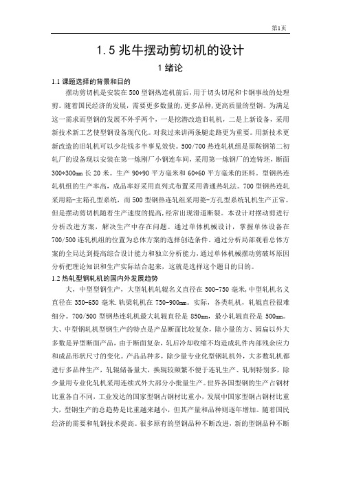 机械毕业设计51.5兆牛摆动剪切机构设计说明书